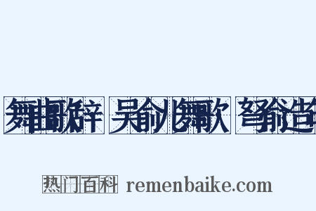 舞曲歌辞·吴俞儿舞歌·弩俞造句是什么意思的图片